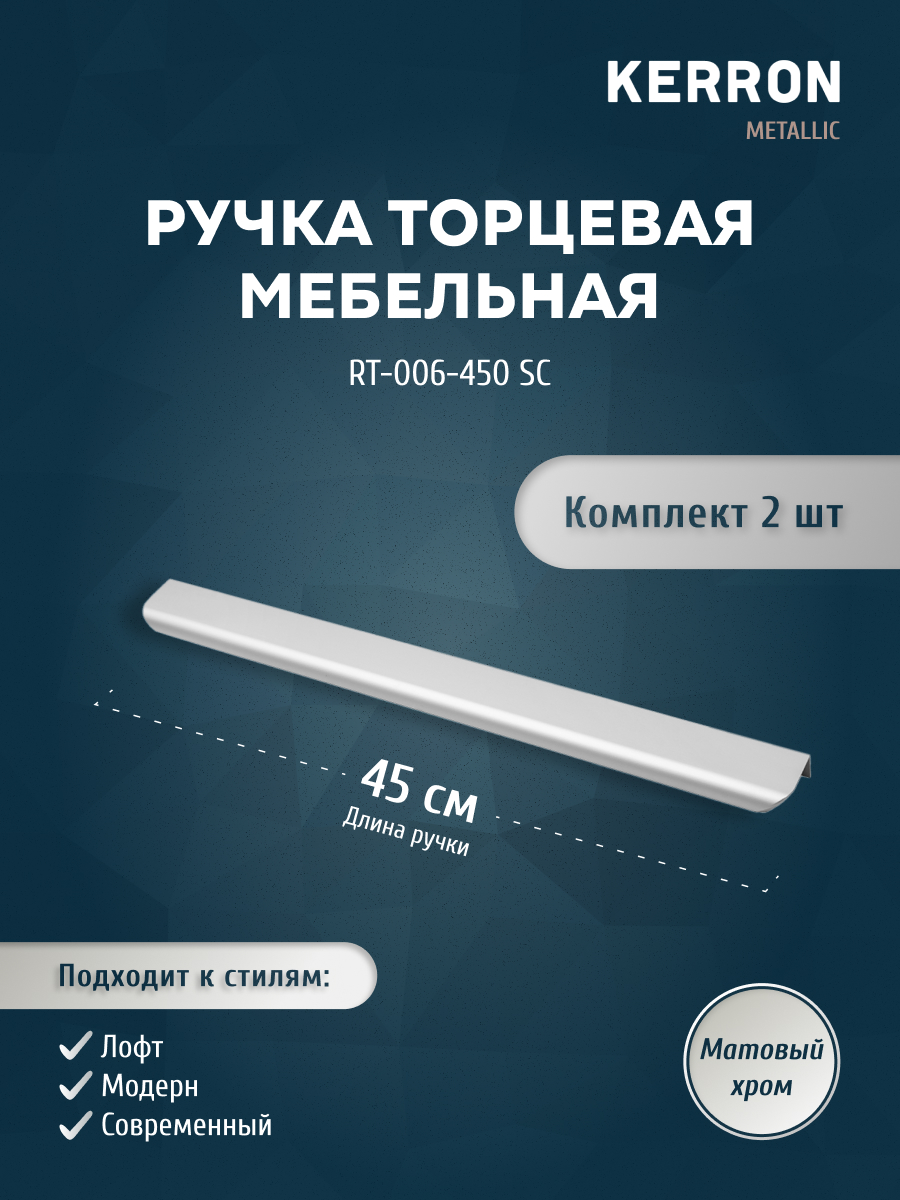 Мебельная ручка торцевая KERRON RT-006-450 SC матовый хром 384 мм, 2 шт, Серебристый, SET2(RT-006-500 SC)
Мебельная ручка торцевая KERRON RT-006-450 SC матовый хром 384 мм, 2 шт, Серебристый, SET2(RT-006-500 SC)