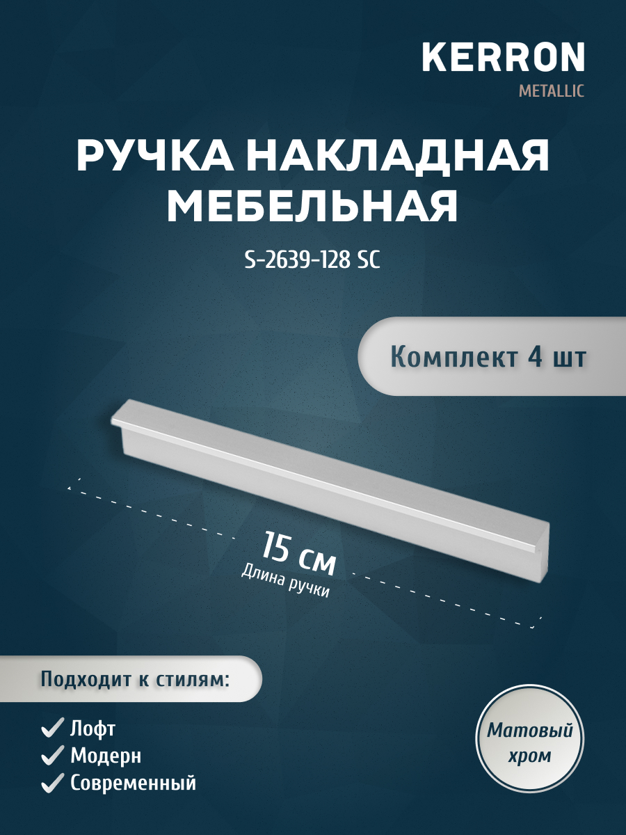 Мебельная ручка т-образная KERRON S-2639-128 SC матовый хром 128 мм, 4 шт, Серебристый, SET3(S-2639-128)
Мебельная ручка т-образная KERRON S-2639-128 SC матовый хром 128 мм, 4 шт, Серебристый, SET3(S-2639-128)