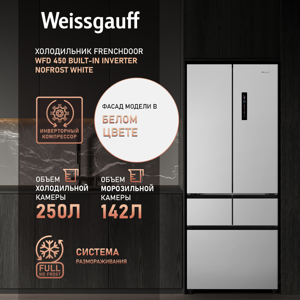 Холодильник Weissgauff WFD 450 Built-in Inverter NoFrost белый, WFD 450 Built-in Inverter NoFrost
Холодильник Weissgauff WFD 450 Built-in Inverter NoFrost белый, WFD 450 Built-in Inverter NoFrost