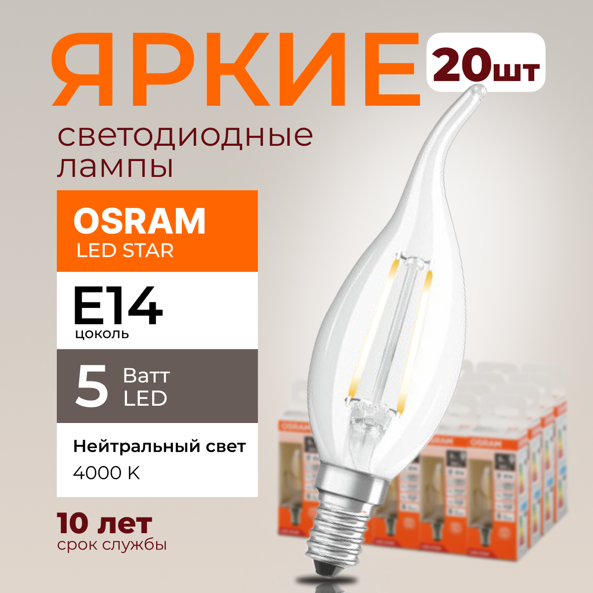 Светодиодная лампочка OSRAM E14 5 Ватт 4000К CL свеча на ветру 600лм 20шт, LED Value
Светодиодная лампочка OSRAM E14 5 Ватт 4000К CL свеча на ветру 600лм 20шт, LED Value