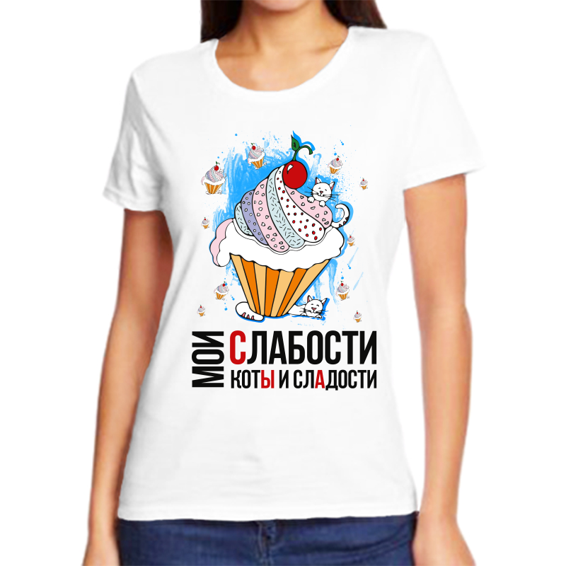 Футболка женская белая 44 р-р мои слабости коты и сладости, Белый, fzh_moi_slabosti_koty_i_sladosti
Футболка женская белая 44 р-р мои слабости коты и сладости, Белый, fzh_moi_slabosti_koty_i_sladosti