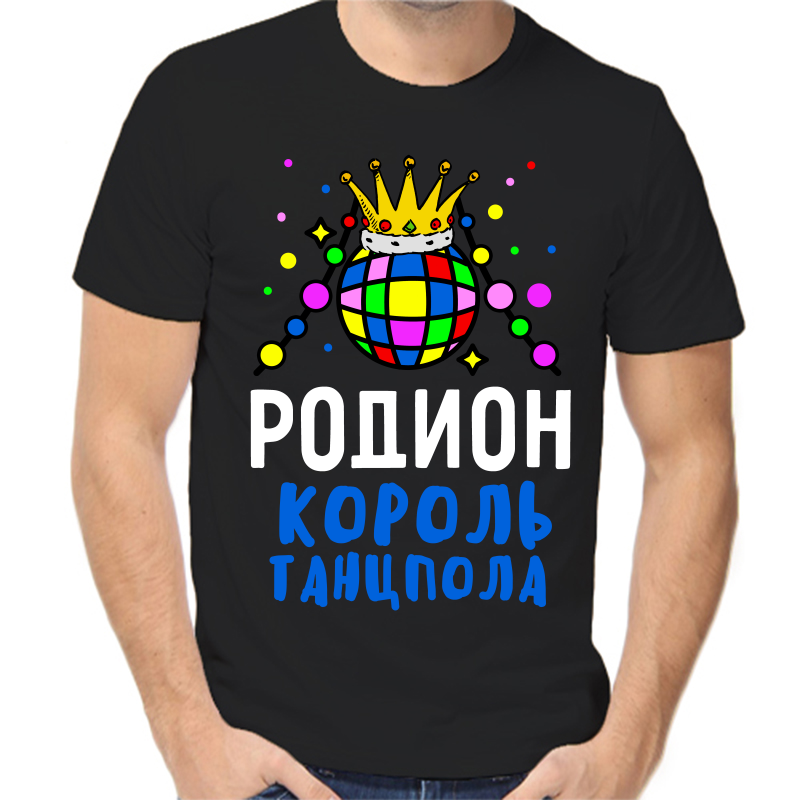 Футболка мужская черная 48 р-р родион король танцпола, Черный, fm_rodion_korol_tancpola
Футболка мужская черная 48 р-р родион король танцпола, Черный, fm_rodion_korol_tancpola