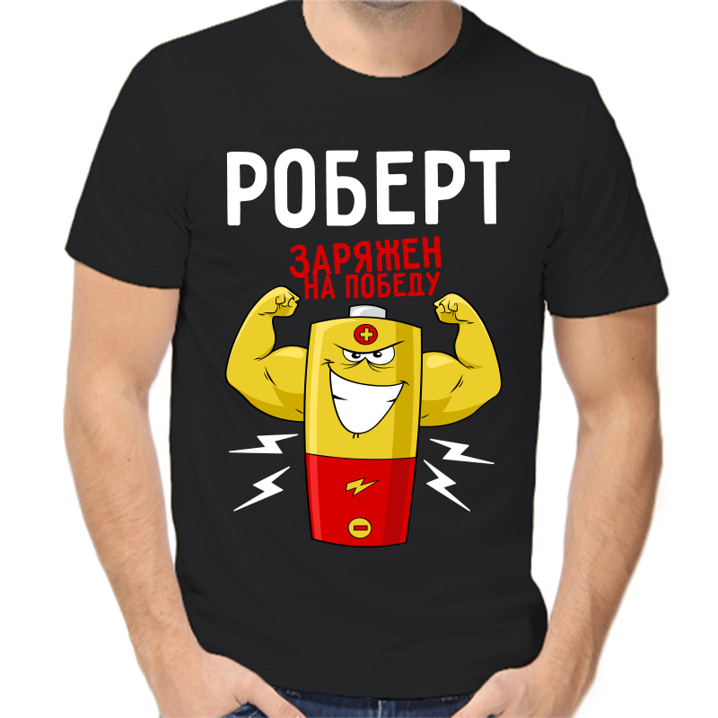 Футболка мужская черная 54 р-р Роберт заряжен на победу, Черный, fm_robert_zaryazhen_na_pobedu
Футболка мужская черная 54 р-р Роберт заряжен на победу, Черный, fm_robert_zaryazhen_na_pobedu