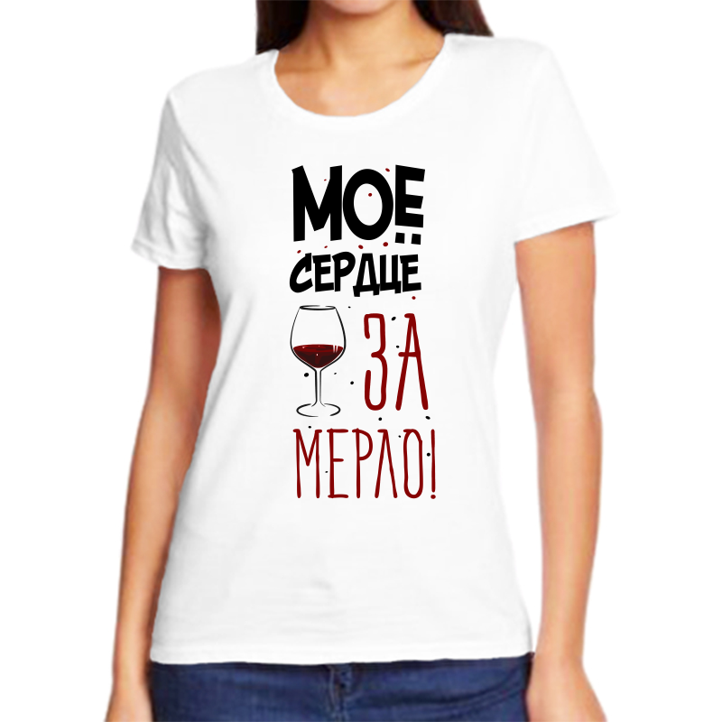 Футболка женская белая 56 р-р мое сердце за мерло, Белый, fzh_moe_serdce_za_merlo
Футболка женская белая 56 р-р мое сердце за мерло, Белый, fzh_moe_serdce_za_merlo