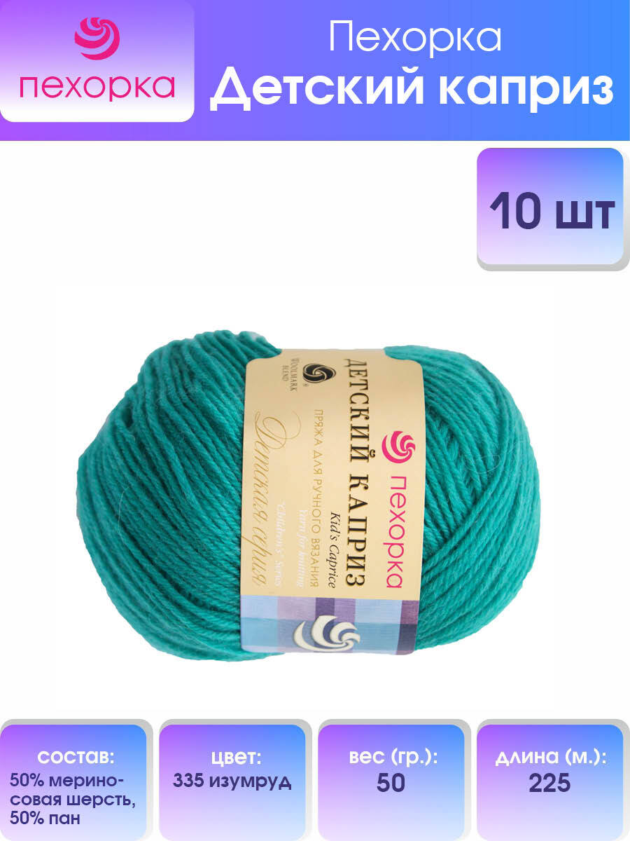 Пряжа для вязания Пехорка Детский каприз 50г, 225м (335-Изумруд), 10 мотков, Зеленый, 360046
Пряжа для вязания Пехорка Детский каприз 50г, 225м (335-Изумруд), 10 мотков, Зеленый, 360046