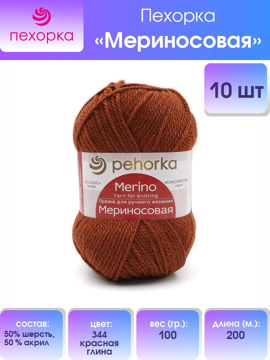 Пряжа для вязания Пехорка Мериносовая 100г, 200м (344 Красная глина), 10 мотков, Красный, 360021
Пряжа для вязания Пехорка Мериносовая 100г, 200м (344 Красная глина), 10 мотков, Красный, 360021