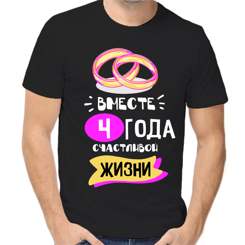 Футболка мужская черная 58 р-р 4 года счастливы вместе 5, Черный, fm_4_goda_schastlivy_vmeste_5
Футболка мужская черная 58 р-р 4 года счастливы вместе 5, Черный, fm_4_goda_schastlivy_vmeste_5