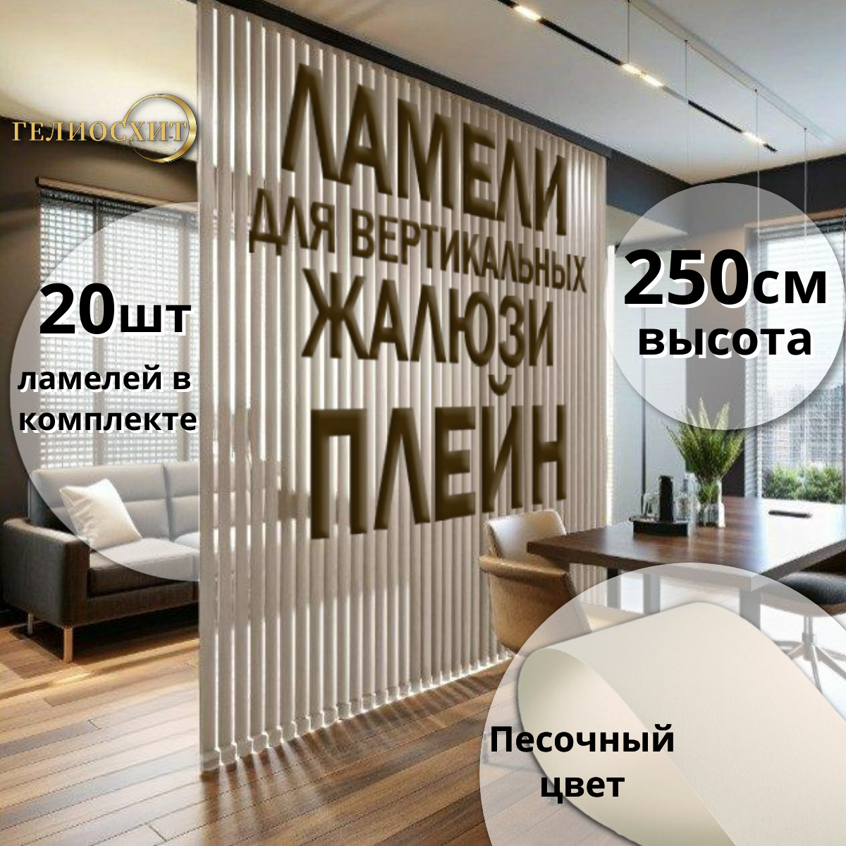 Ламели тканевые для вертикальных жалюзи на окна Плэйн 20штx250см, цвет песочный, Бежевый, Плэйн
Ламели тканевые для вертикальных жалюзи на окна Плэйн 20штx250см, цвет песочный, Бежевый, Плэйн
