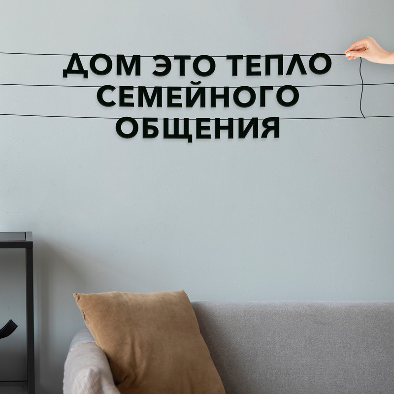 Гирлянда-растяжка Дом это тепло семейного общения VN167 черная, Черный, Дом это тепло семейного общения
Гирлянда-растяжка Дом это тепло семейного общения VN167 черная, Черный, Дом это тепло семейного общения