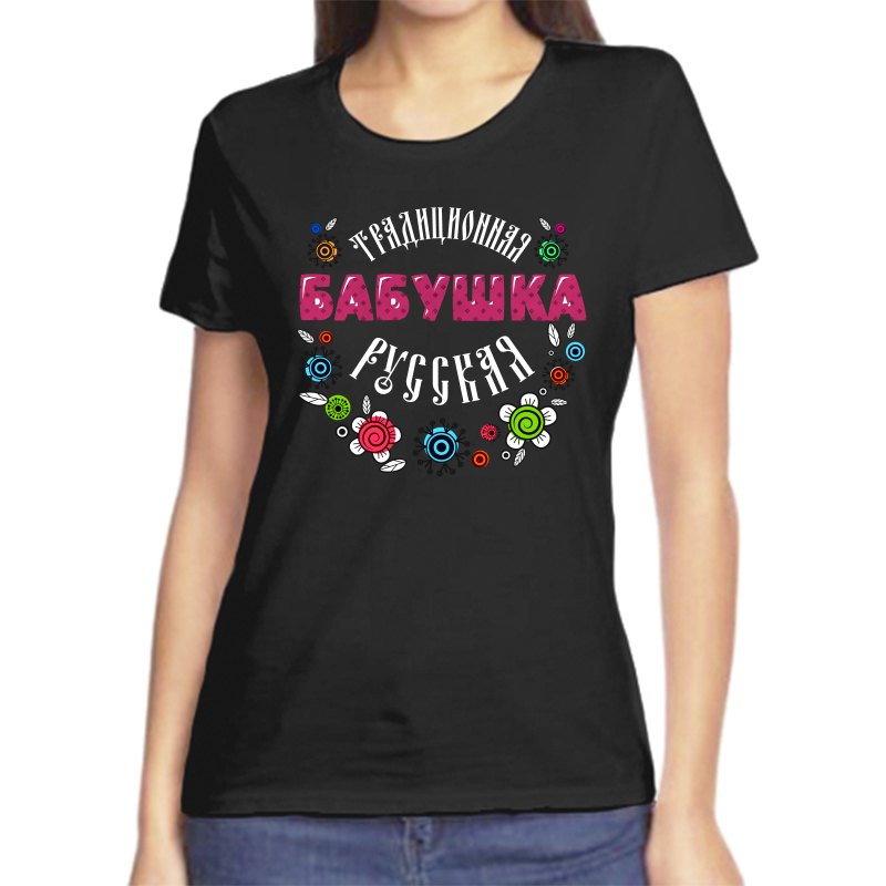 Футболка женская черная 58 р-р традиционная русская бабушка, Черный, fzh_tradicionnaya_russkaya_babushka
Футболка женская черная 58 р-р традиционная русская бабушка, Черный, fzh_tradicionnaya_russkaya_babushka