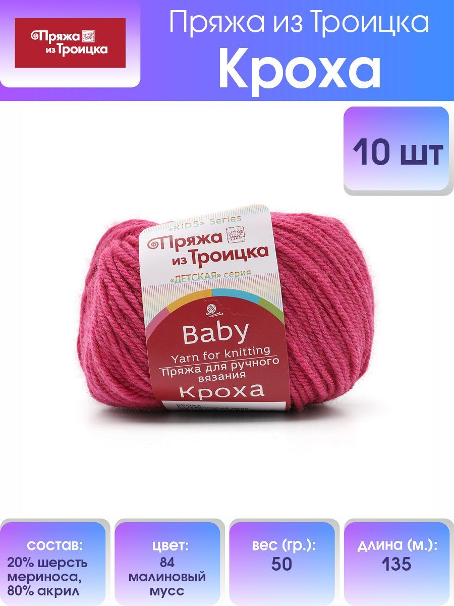 Пряжа для вязания из Троицка Кроха, 50г, 135м (меринос) (84 малиновый мусс), 10 мотков, Розовый, 366015
Пряжа для вязания из Троицка Кроха, 50г, 135м (меринос) (84 малиновый мусс), 10 мотков, Розовый, 366015