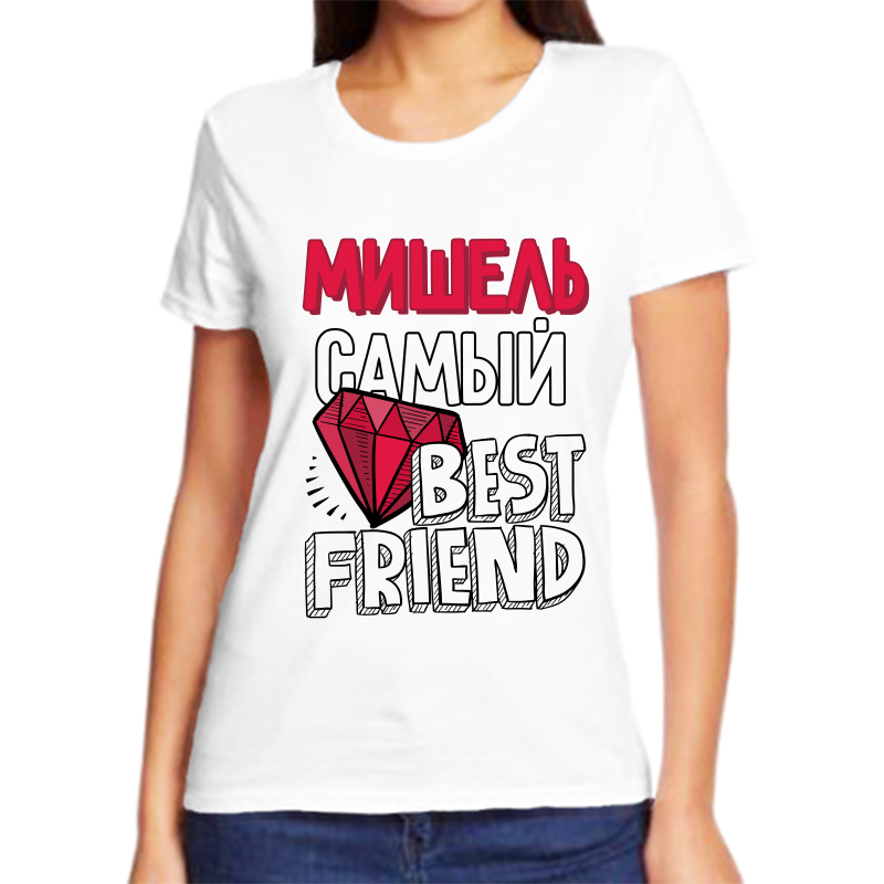 Футболка женская белая 62 р-р мишель самый best friends, Белый, fzh_Mishel_samyy_best_friends_
Футболка женская белая 62 р-р мишель самый best friends, Белый, fzh_Mishel_samyy_best_friends_