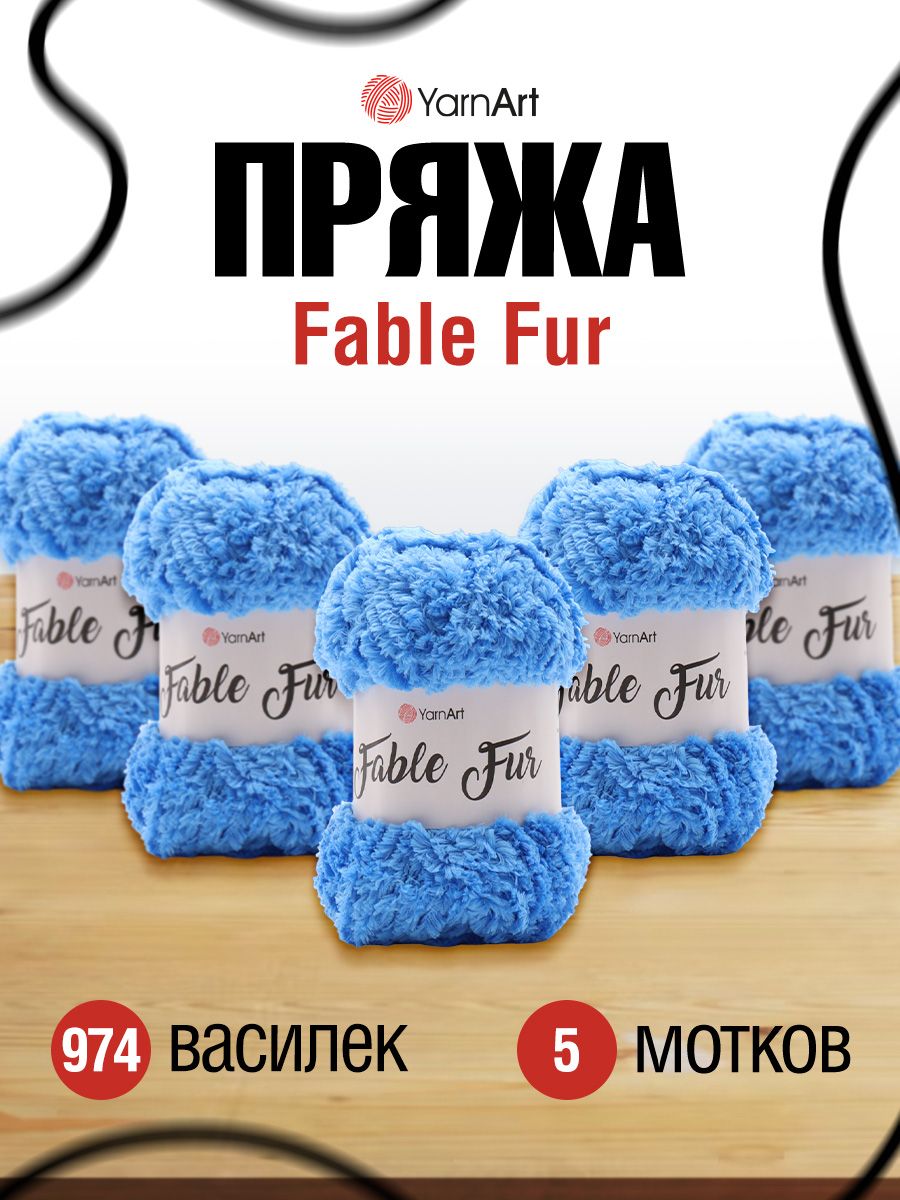 Пряжа для вязания YarnArt Fable Fur 100г, 100м (микрополиэстер) (974 василёк), 5 мотков, Голубой, 7736190
Пряжа для вязания YarnArt Fable Fur 100г, 100м (микрополиэстер) (974 василёк), 5 мотков, Голубой, 7736190