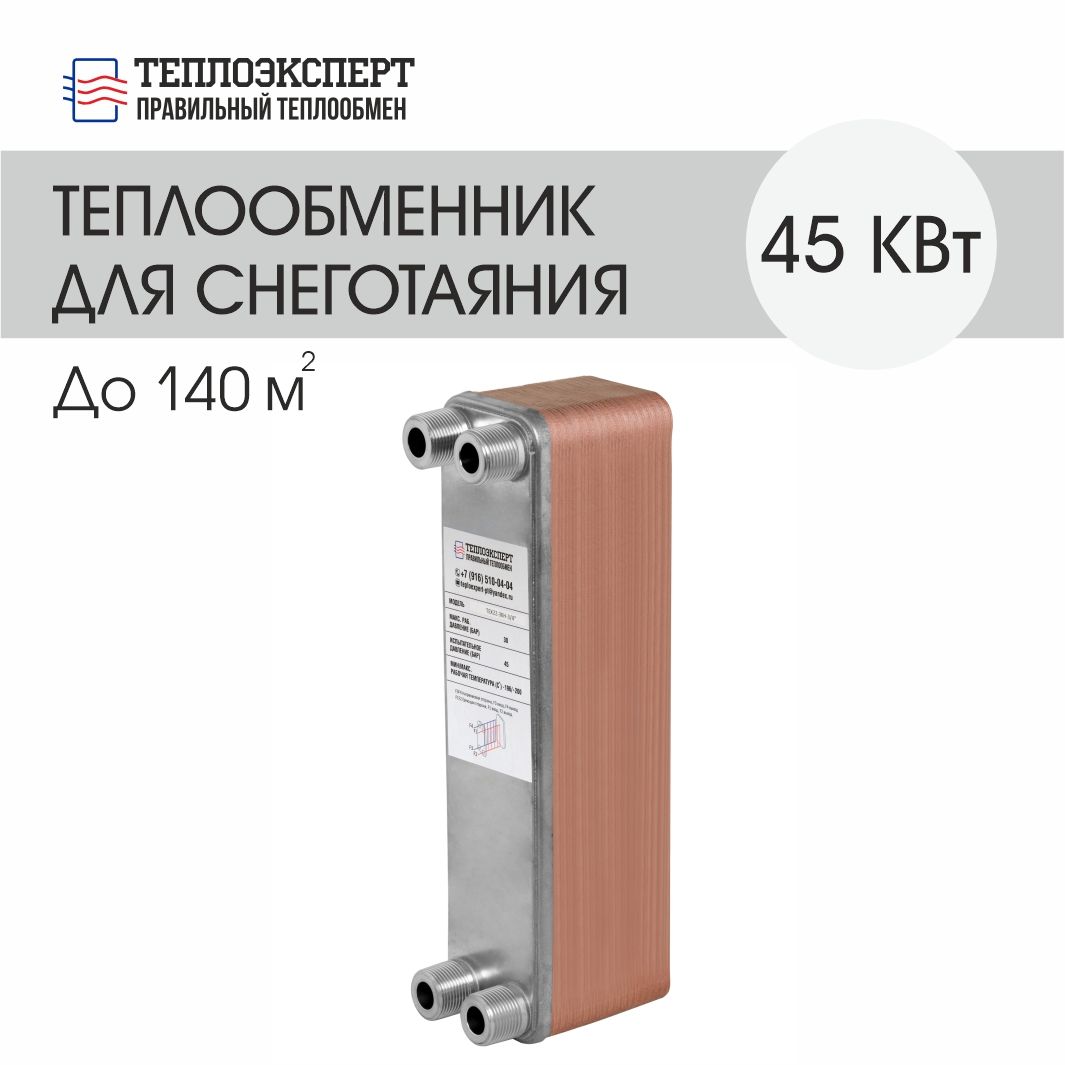 Теплообменник Теплоэксперт пластинчатый паяный для системы снеготаяния 45 кВт (до 140 м2)
Теплообменник Теплоэксперт пластинчатый паяный для системы снеготаяния 45 кВт (до 140 м2)