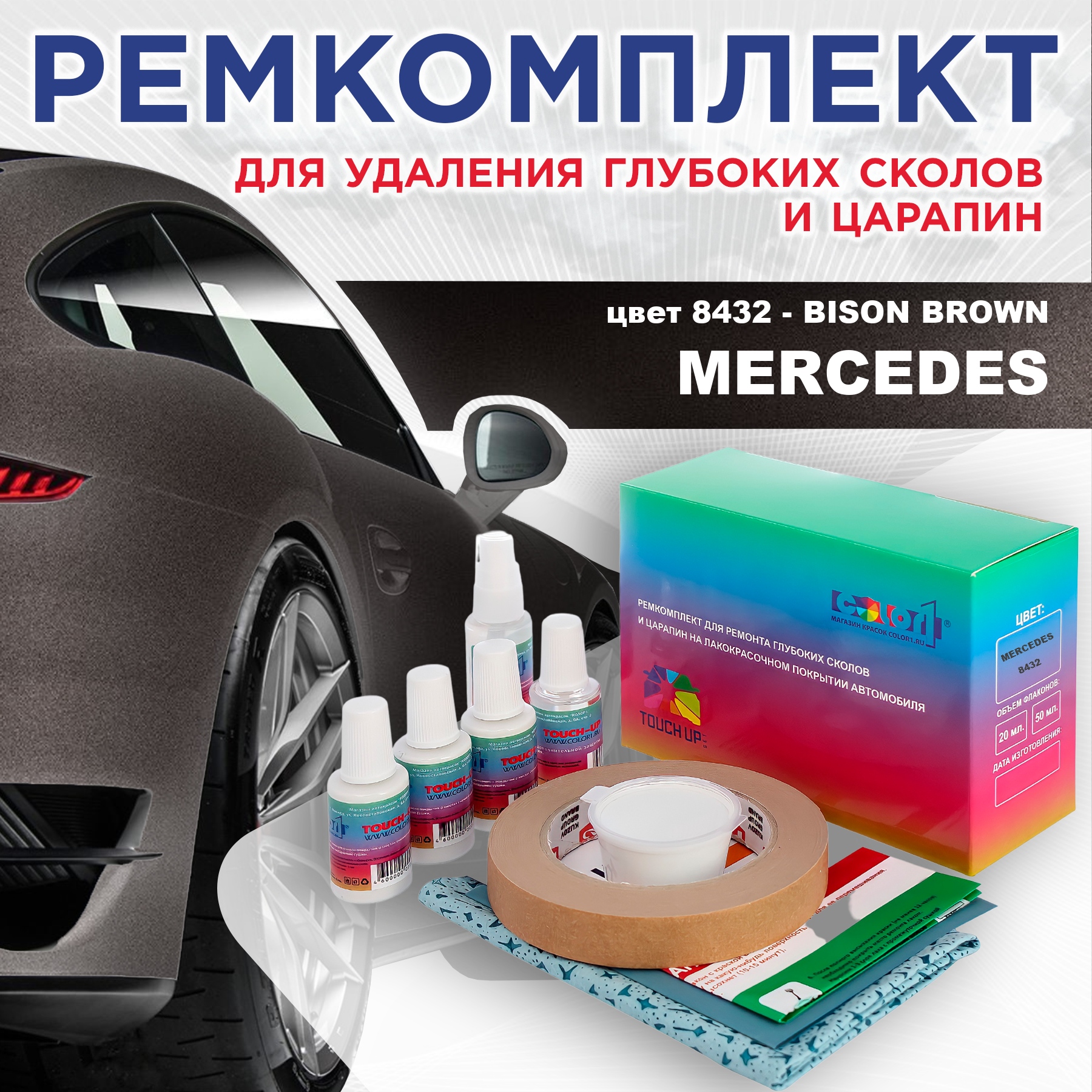 Ремкомплект для ремонта сколов и царапин COLOR1 для MERCEDES, цвет 8432 - BISON BROWN, Бесцветный
Ремкомплект для ремонта сколов и царапин COLOR1 для MERCEDES, цвет 8432 - BISON BROWN, Бесцветный