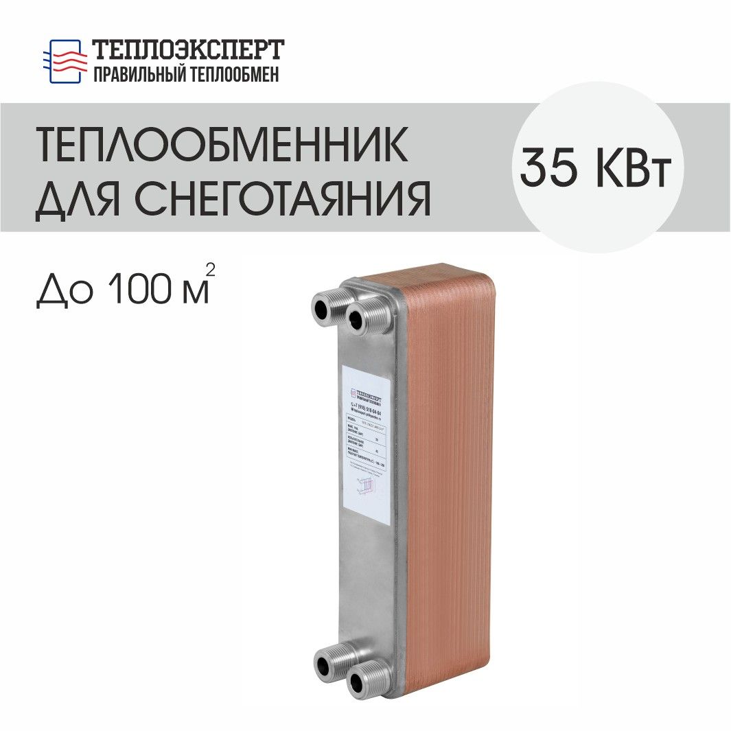 Теплообменник Теплоэксперт пластинчатый паяный для системы снеготаяния 35 кВт (до 100 м2)
Теплообменник Теплоэксперт пластинчатый паяный для системы снеготаяния 35 кВт (до 100 м2)