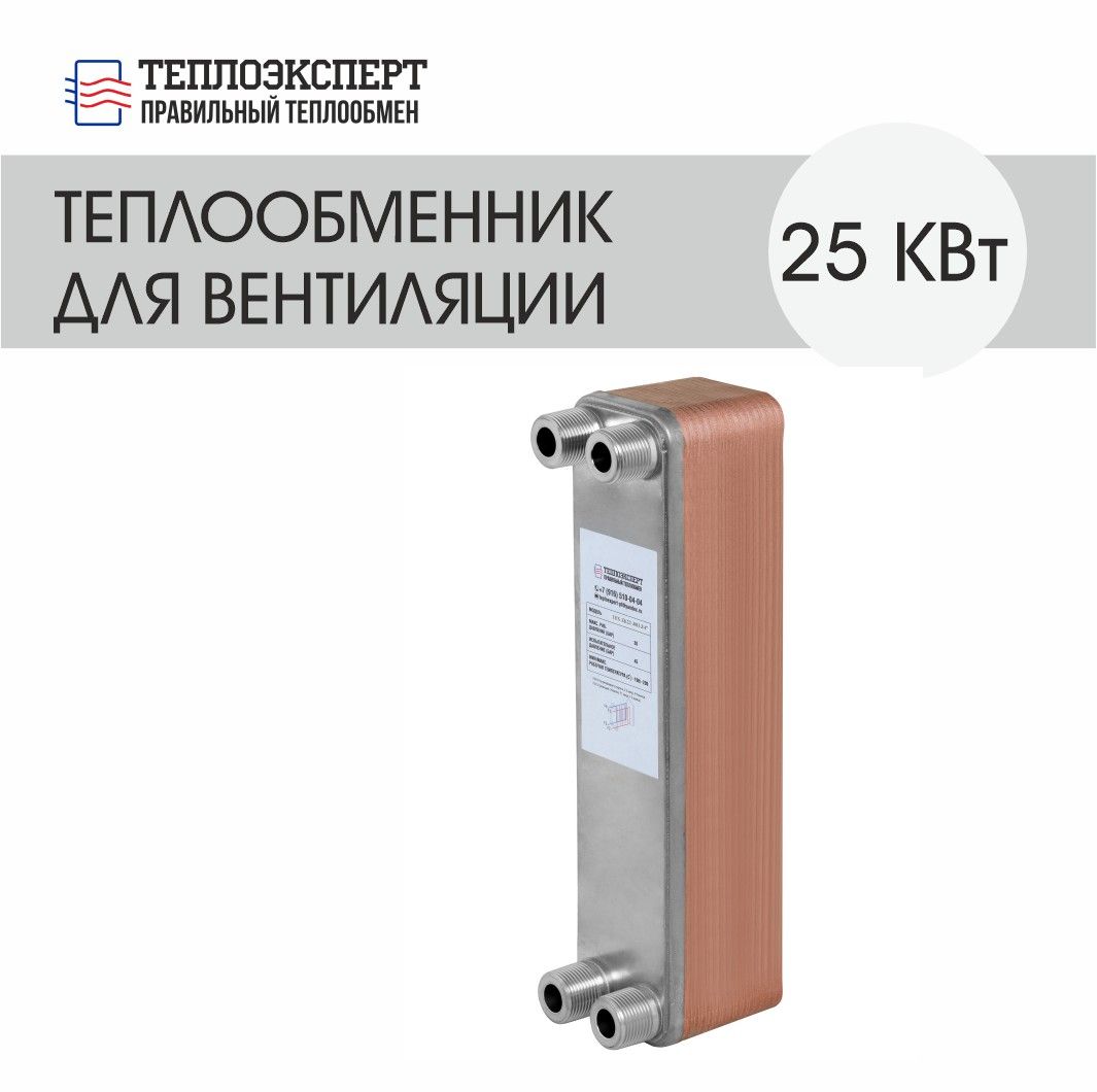 Теплообменник Теплоэксперт пластинчатый паяный для вентиляции 25 кВт (до 250 м2)
Теплообменник Теплоэксперт пластинчатый паяный для вентиляции 25 кВт (до 250 м2)