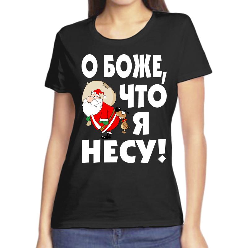 Футболка женская черная 54 р-р новогодняя о боже что я несу, Черный, fzh_o_bozhe_chto_ya_nesu
Футболка женская черная 54 р-р новогодняя о боже что я несу, Черный, fzh_o_bozhe_chto_ya_nesu