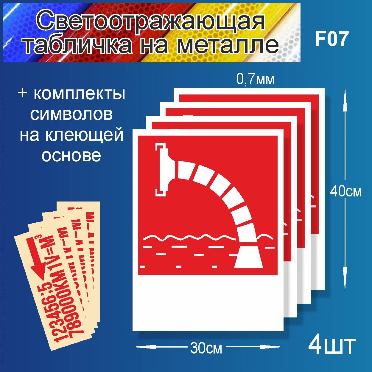 Табличка "Знак Пожарный водоем" F-07 металл, светоотражающий 400х300мм. 4 шт, Белый;красный, F-07
Табличка "Знак Пожарный водоем" F-07 металл, светоотражающий 400х300мм. 4 шт, Белый;красный, F-07