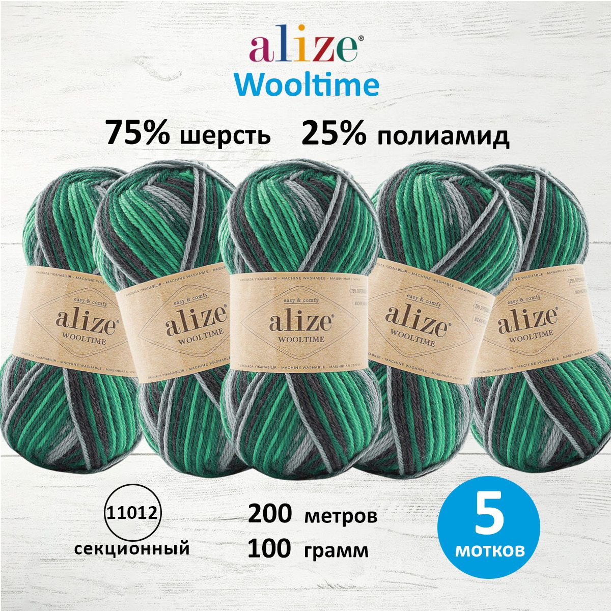 Пряжа для вязания ALIZE Wooltime 100г, 200м (11012 секционный), 5 мотков, Разноцветный, 7736385
Пряжа для вязания ALIZE Wooltime 100г, 200м (11012 секционный), 5 мотков, Разноцветный, 7736385