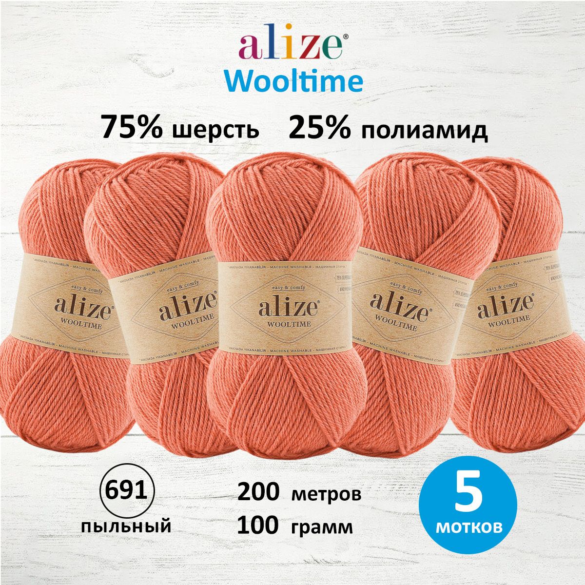 Пряжа для вязания ALIZE Wooltime 100г, 200м (691 пыльный апельсин), 5 мотков, Оранжевый, 7736385
Пряжа для вязания ALIZE Wooltime 100г, 200м (691 пыльный апельсин), 5 мотков, Оранжевый, 7736385