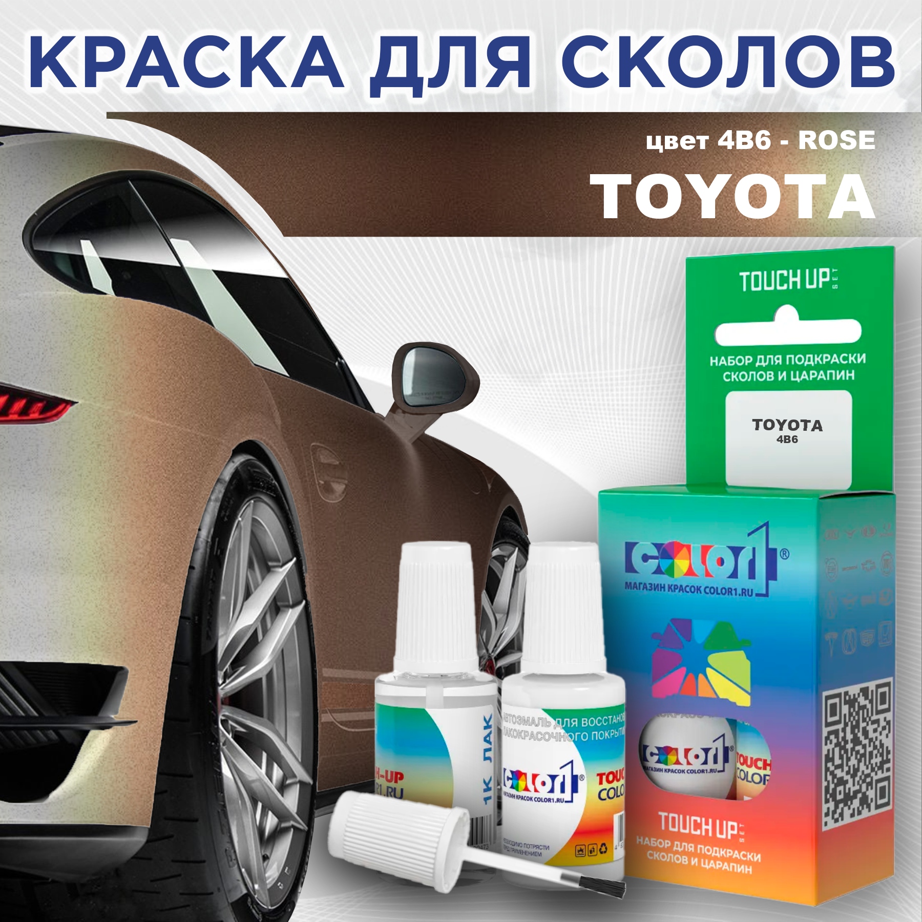 Краска для сколов во флаконе с кисточкой COLOR1 для TOYOTA, цвет 4B6 - ROSE, Прозрачный
Краска для сколов во флаконе с кисточкой COLOR1 для TOYOTA, цвет 4B6 - ROSE, Прозрачный