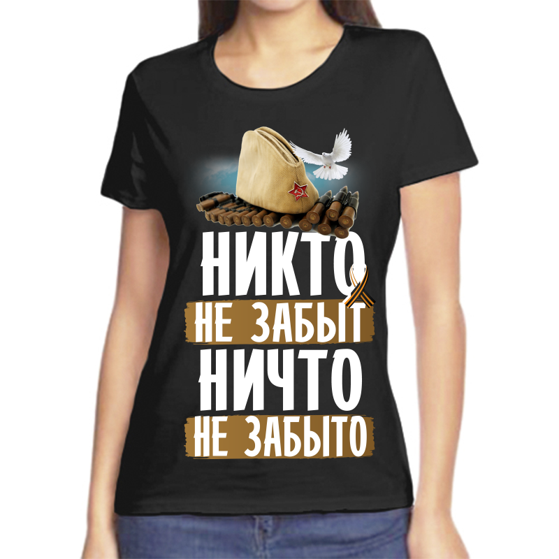 Футболка женская черная 58 р-р никто не забыт ничто не забыто, Черный, fzh_nikto_ne_zabyt_nichto_ne_zabyto
Футболка женская черная 58 р-р никто не забыт ничто не забыто, Черный, fzh_nikto_ne_zabyt_nichto_ne_zabyto