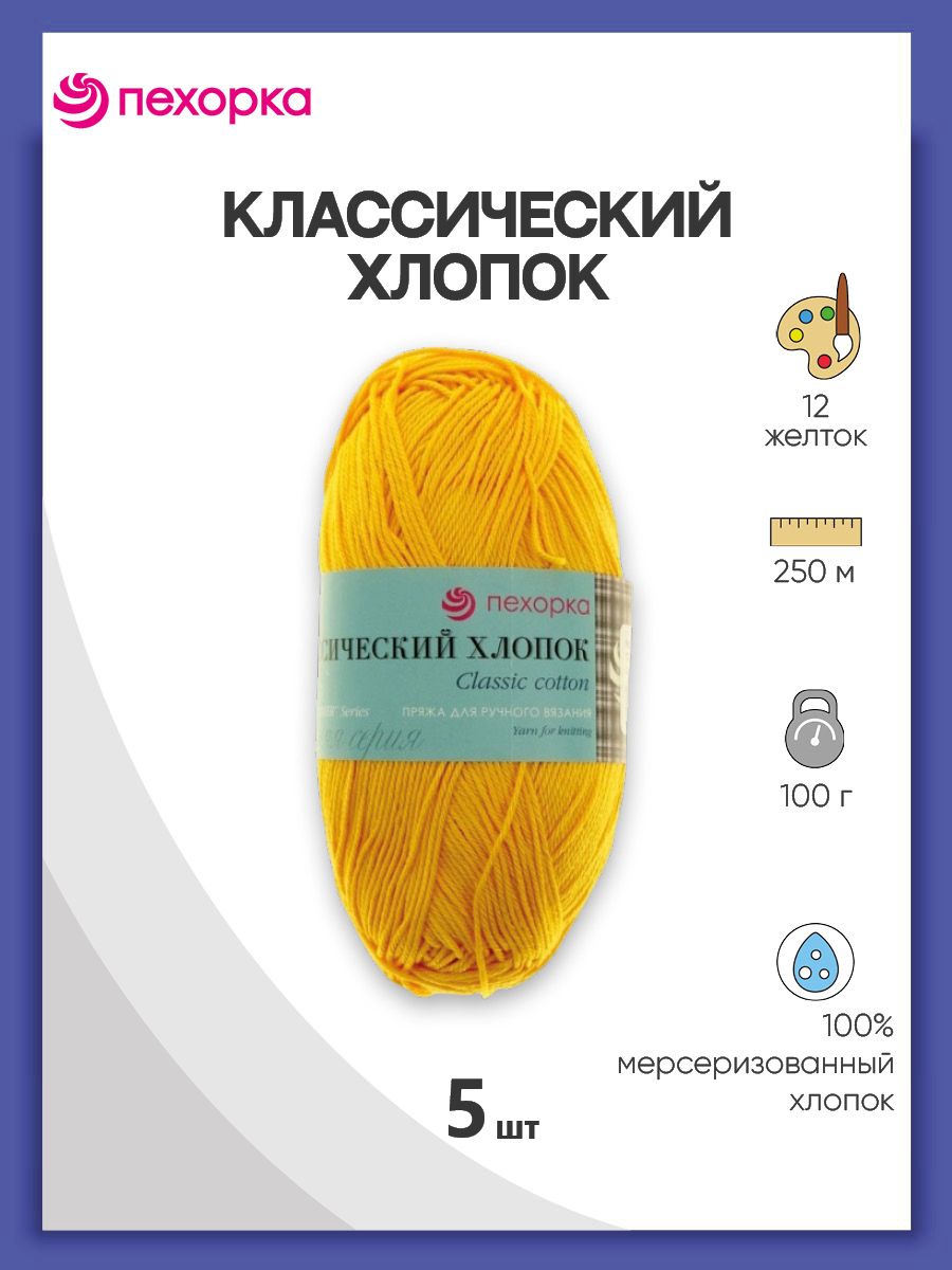 Пряжа для вязания Пехорка Классический хлопок 100г, 250м (12-Желток), 5 мотков, Желтый, 501786
Пряжа для вязания Пехорка Классический хлопок 100г, 250м (12-Желток), 5 мотков, Желтый, 501786