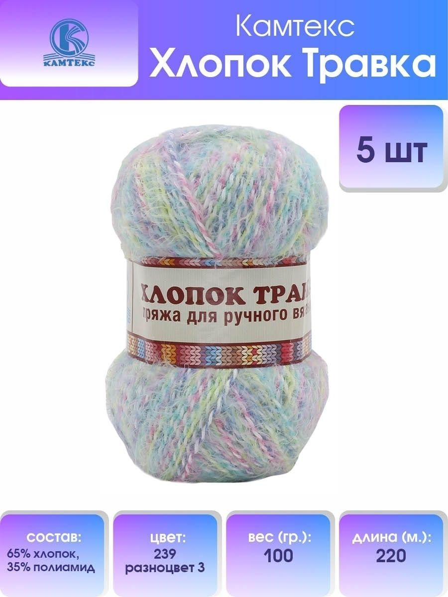 Пряжа для вязания Камтекс Хлопок травка Ассорти 100г, 220м (239 разн 3), 5 мотков, Разноцветный, 904109
Пряжа для вязания Камтекс Хлопок травка Ассорти 100г, 220м (239 разн 3), 5 мотков, Разноцветный, 904109