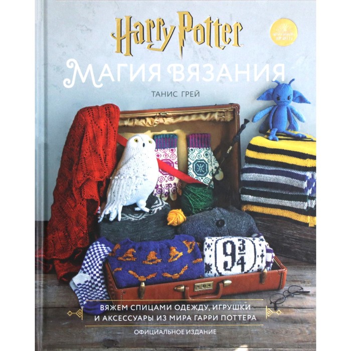 Магия вязания. Вяжем спицами одежду, игрушки и аксессуары из мира Гарри Поттера. Грей Т.
Магия вязания. Вяжем спицами одежду, игрушки и аксессуары из мира Гарри Поттера. Грей Т.