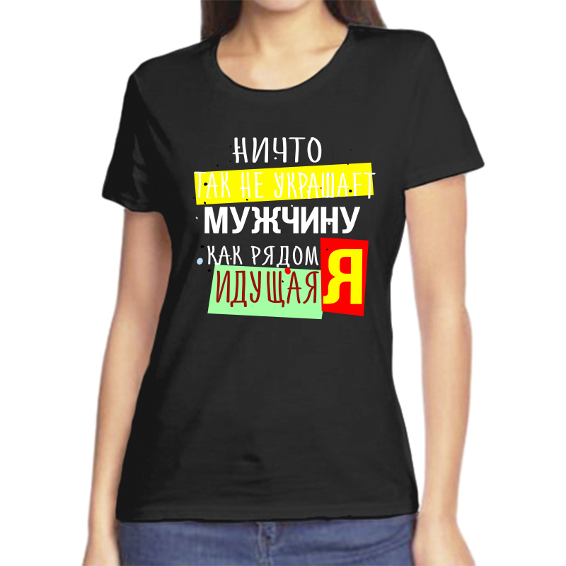 Футболка женская черная 48 р-р ничто так не украшает мужчину как рядом идущая я, Черный, fzh_nichto_tak_ne_ukrashaet_muzhchinu_kak_ryadom
Футболка женская черная 48 р-р ничто так не украшает мужчину как рядом идущая я, Черный, fzh_nichto_tak_ne_ukrashaet_muzhchinu_kak_ryadom