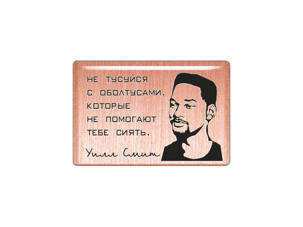 Магнит Не тусуйся с оболтусами, которые не помогают тебе сиять. Уилл Смит, Т18.241.01.00
Магнит Не тусуйся с оболтусами, которые не помогают тебе сиять. Уилл Смит, Т18.241.01.00