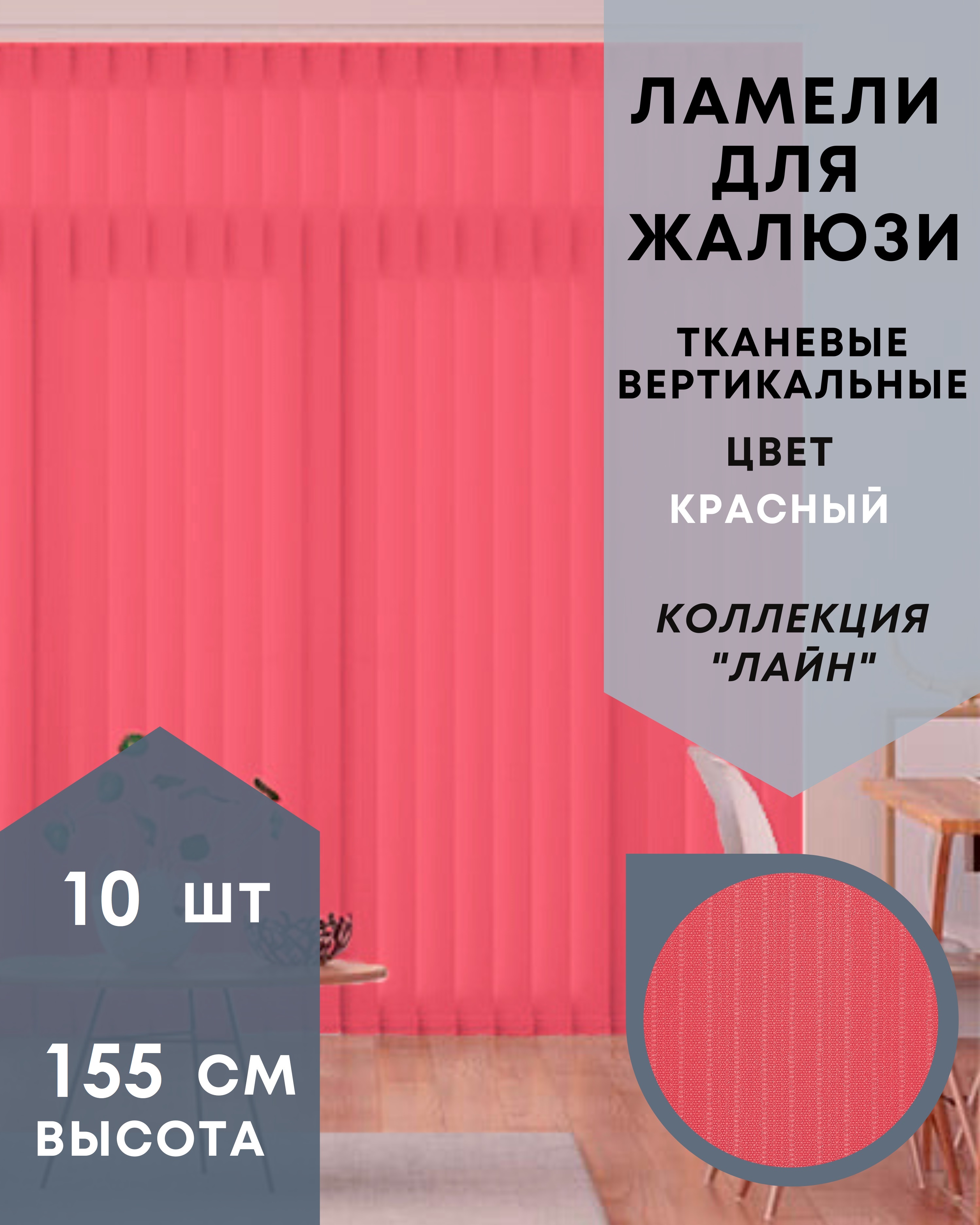 Ламели для вертикальных жалюзи Лайн 10шт длиной 155см красный без карниза, Ламели для вертикальных жалюзи Лайн - 1
Ламели для вертикальных жалюзи Лайн 10шт длиной 155см красный без карниза, Ламели для вертикальных жалюзи Лайн - 1
