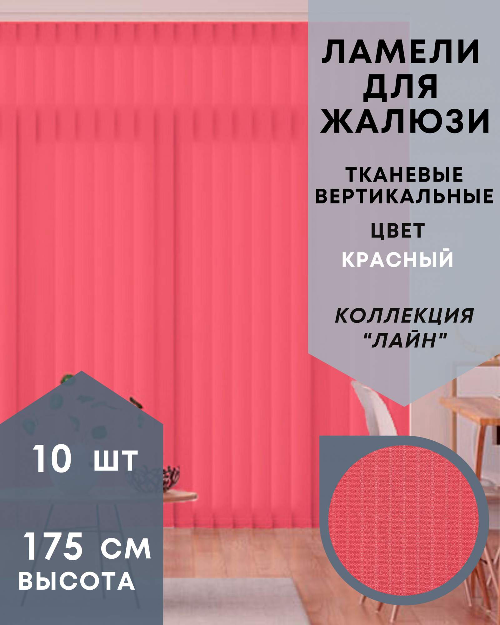 Ламели для вертикальных жалюзи ткань Лайн 10шт длиной 175см, красный, без карниза, Ламели для вертикальных жалюзи Лайн - 1
Ламели для вертикальных жалюзи ткань Лайн 10шт длиной 175см, красный, без карниза, Ламели для вертикальных жалюзи Лайн - 1