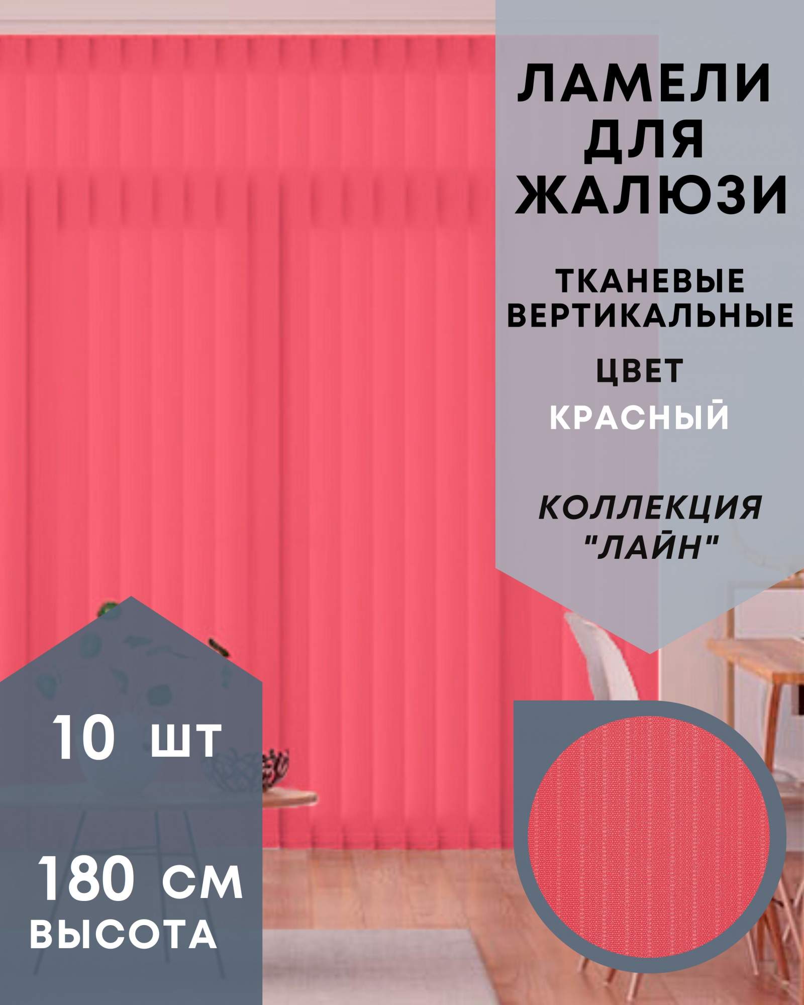 Ламели для вертикальных жалюзи ткань Лайн 10шт длиной 180см, красный, без карниза, Ламели для вертикальных жалюзи Лайн - 1
Ламели для вертикальных жалюзи ткань Лайн 10шт длиной 180см, красный, без карниза, Ламели для вертикальных жалюзи Лайн - 1