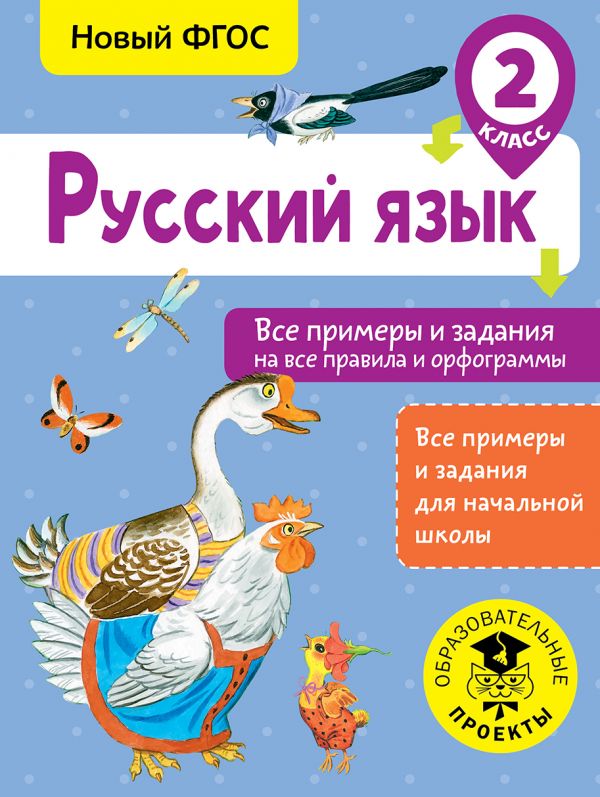 Книга Русский язык, Все примеры и задания на все правила и орфограммы, 2 класс, Шевелёв...
Книга Русский язык, Все примеры и задания на все правила и орфограммы, 2 класс, Шевелёв...