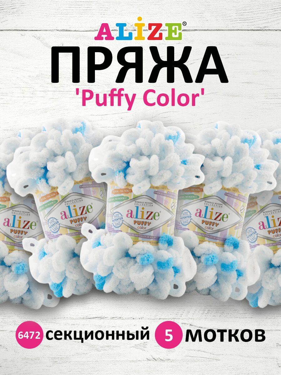 Пряжа для вязания руками с петлями ALIZE Puffy Color, 100г, 9м, 6472 секционный, 5 шт, Белый, 7722480
Пряжа для вязания руками с петлями ALIZE Puffy Color, 100г, 9м, 6472 секционный, 5 шт, Белый, 7722480