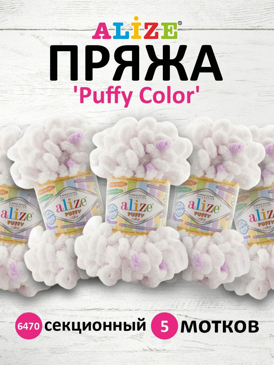 Пряжа для вязания руками с петлями ALIZE Puffy Color, 100г, 9м, 6470 секционный, 5 шт, Белый, 7722480
Пряжа для вязания руками с петлями ALIZE Puffy Color, 100г, 9м, 6470 секционный, 5 шт, Белый, 7722480