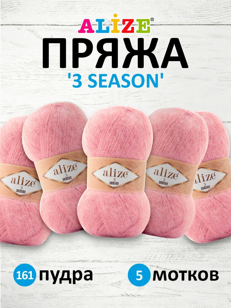 Пряжа для вязания ALIZE 3 SEASON 100г 500м (мохер, шерсть, акрил) (161 пудра) 5 мотков, Розовый, 7736751
Пряжа для вязания ALIZE 3 SEASON 100г 500м (мохер, шерсть, акрил) (161 пудра) 5 мотков, Розовый, 7736751