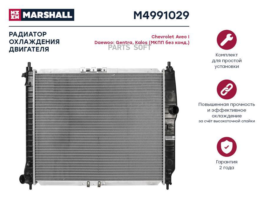Радиатор охлаждения двигателя MARSHALL M4991029 Chevrolet: Aveo I Daewoo: Gentra, Kalos
Радиатор охлаждения двигателя MARSHALL M4991029 Chevrolet: Aveo I Daewoo: Gentra, Kalos