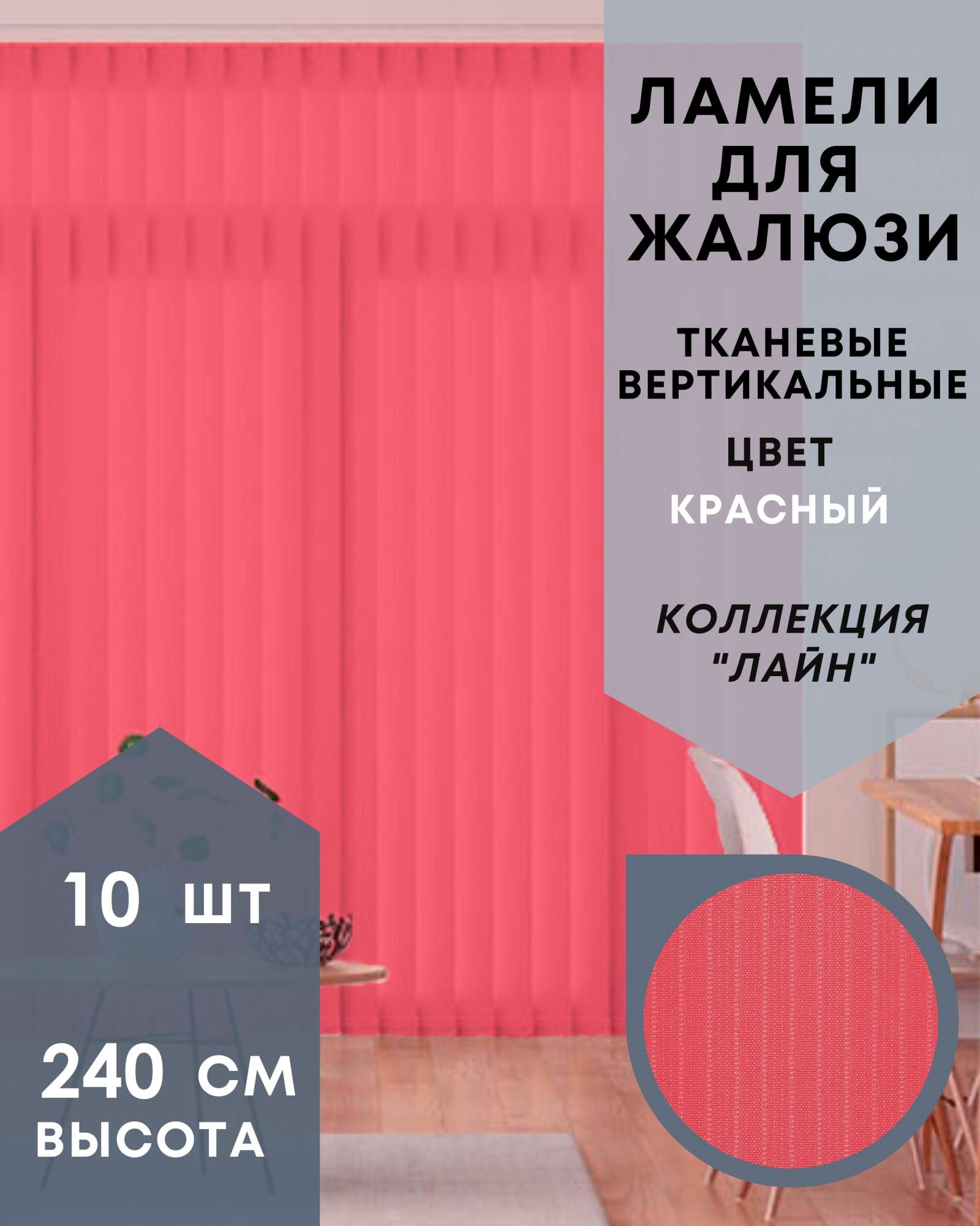 Ламели для вертикальных жалюзи ткань Лайн 10шт длиной 240см, красный, без карниза, Ламели для вертикальных жалюзи Лайн - 1
Ламели для вертикальных жалюзи ткань Лайн 10шт длиной 240см, красный, без карниза, Ламели для вертикальных жалюзи Лайн - 1