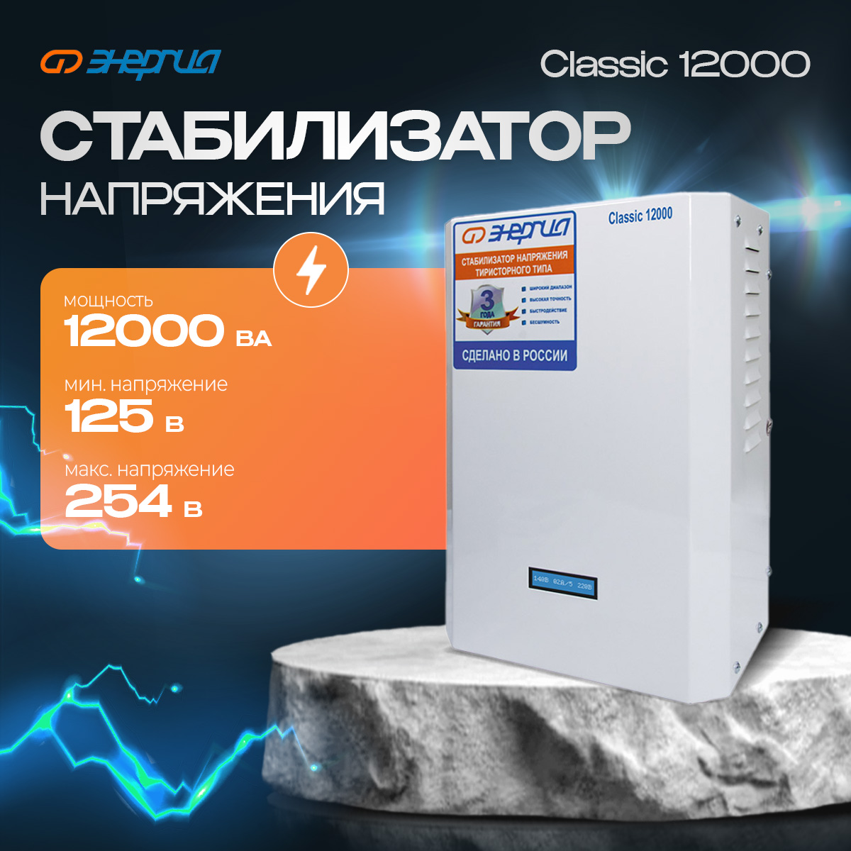 Стабилизатор напряжения Энергия Classic 12000 ВА (Е0101-0099), Classic 12000
Стабилизатор напряжения Энергия Classic 12000 ВА (Е0101-0099), Classic 12000