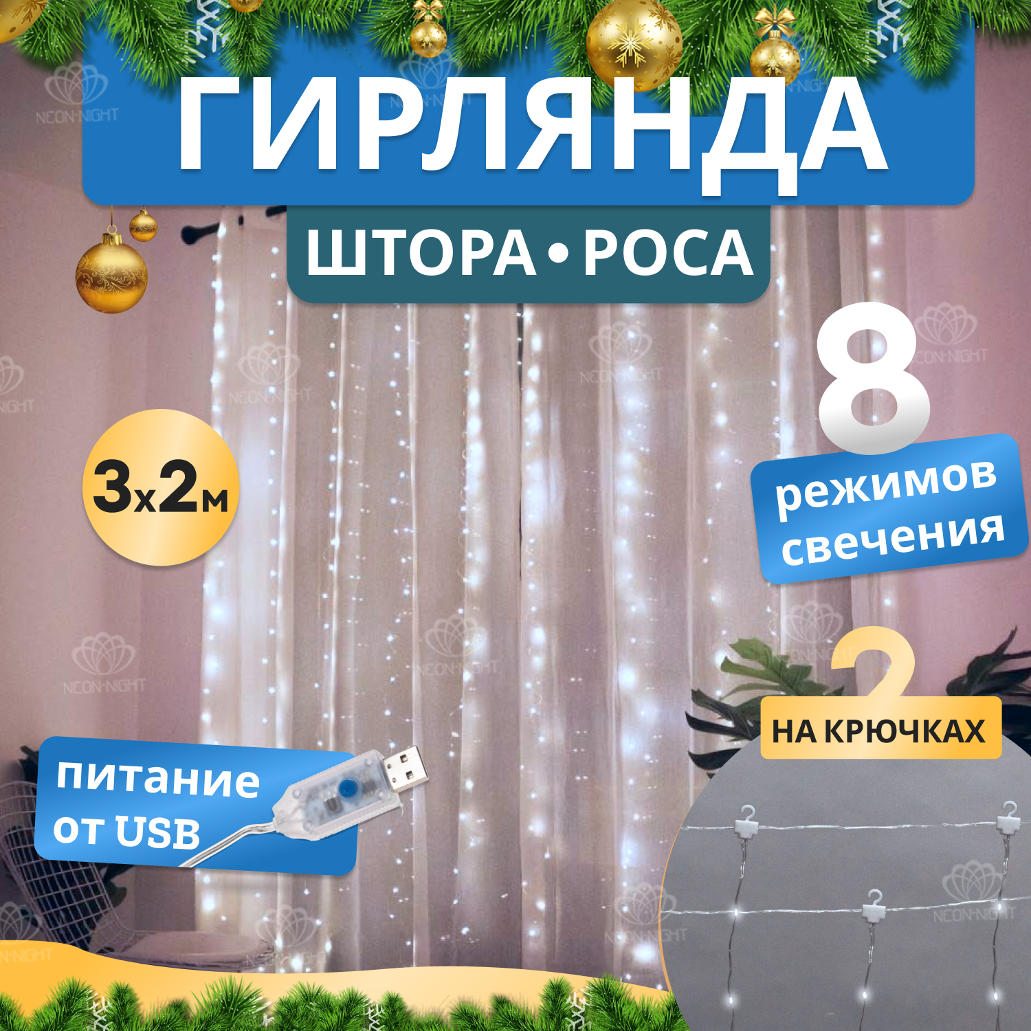 Световой занавес NEON-NIGHT гирлянда Светодиодный дождь из росы 3х2м, белый, USB + пульт, гирлянда Светодиодный дождь из росы 3х2м, белый, USB + пульт
Световой занавес NEON-NIGHT гирлянда Светодиодный дождь из росы 3х2м, белый, USB + пульт, гирлянда Светодиодный дождь из росы 3х2м, белый, USB + пульт