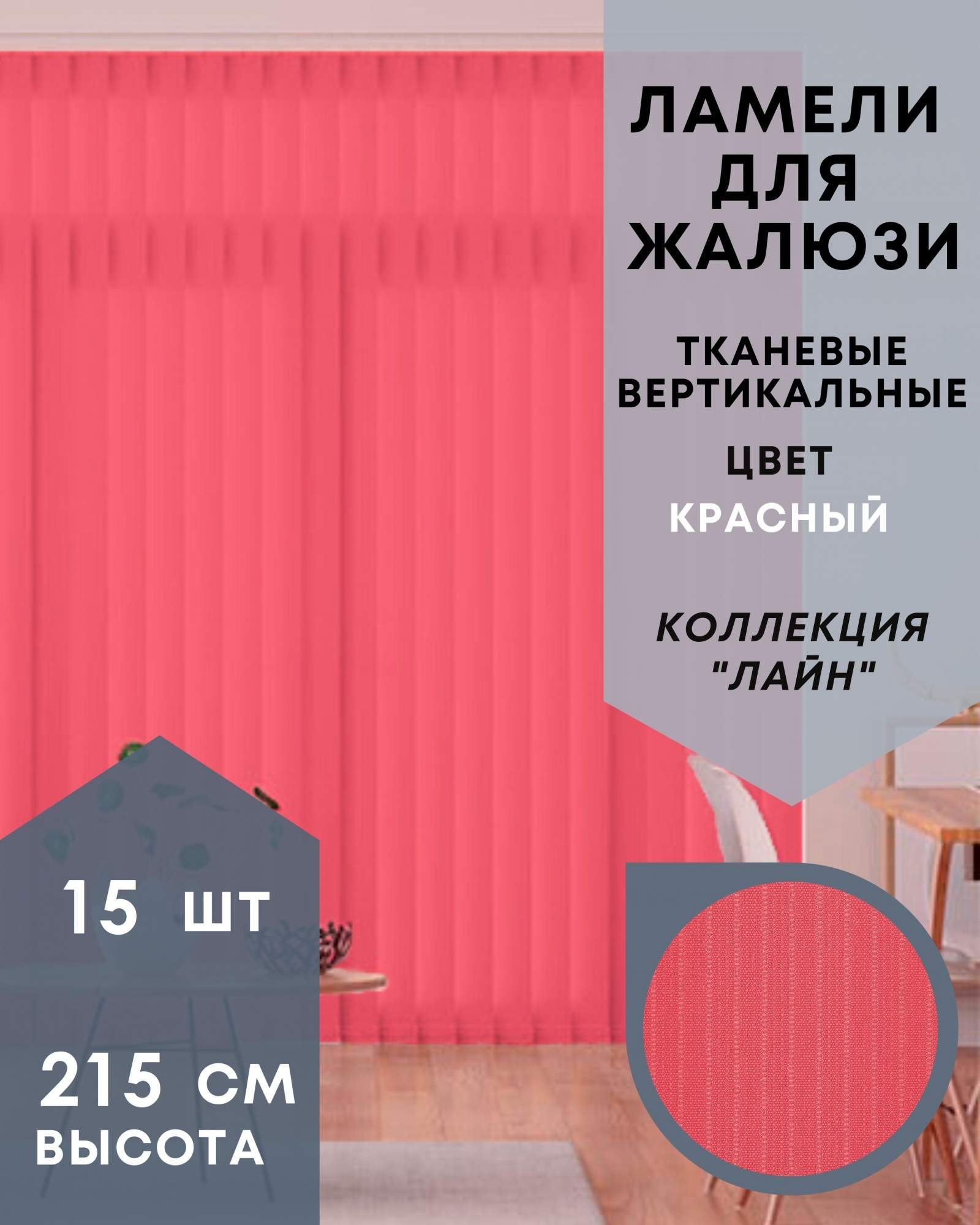 Ламели для вертикальных жалюзи ткань Лайн 15шт длиной 215см, красный, без карниза, Ламели для вертикальных жалюзи Лайн - 1
Ламели для вертикальных жалюзи ткань Лайн 15шт длиной 215см, красный, без карниза, Ламели для вертикальных жалюзи Лайн - 1
