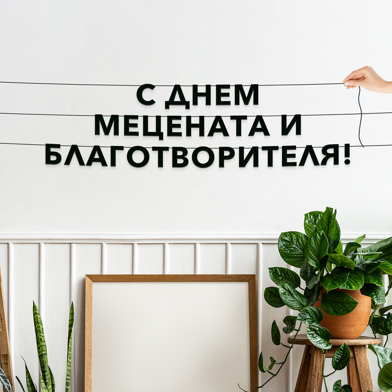 Гирлянда-растяжка С днем мецената и благотворителя VN882 черная, Черный, С днем мецената и благотворителя
Гирлянда-растяжка С днем мецената и благотворителя VN882 черная, Черный, С днем мецената и благотворителя