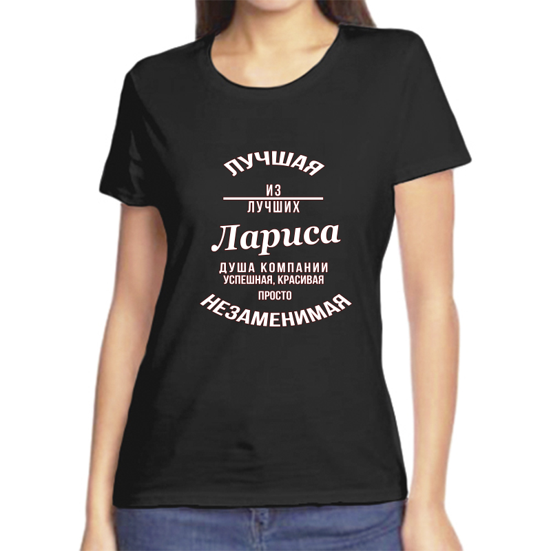 Футболка женская черная 42 р-р незаменимая лариса, Черный, fzh_nezamenimaya_Larisa
Футболка женская черная 42 р-р незаменимая лариса, Черный, fzh_nezamenimaya_Larisa