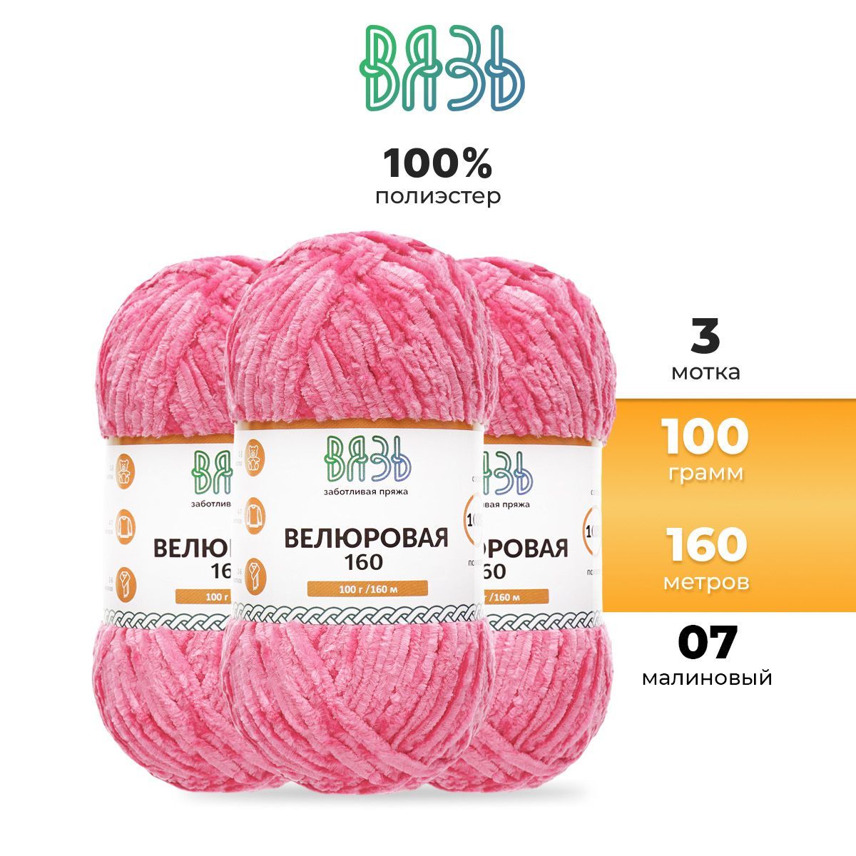 Пряжа для вязания Вязь Велюровая 100г 160м полиэстер 07 малиновая 3 мотка, Розовый, 7736889
Пряжа для вязания Вязь Велюровая 100г 160м полиэстер 07 малиновая 3 мотка, Розовый, 7736889