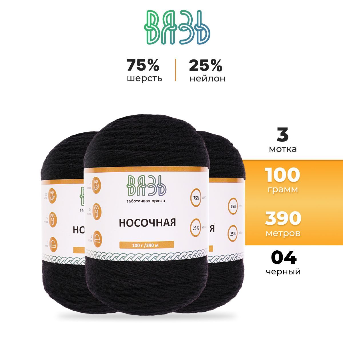 Пряжа для вязания Вязь Носочная 100г 390м 75% шерсть 25% нейлон 04 черный 3 мотка, 7736888
Пряжа для вязания Вязь Носочная 100г 390м 75% шерсть 25% нейлон 04 черный 3 мотка, 7736888