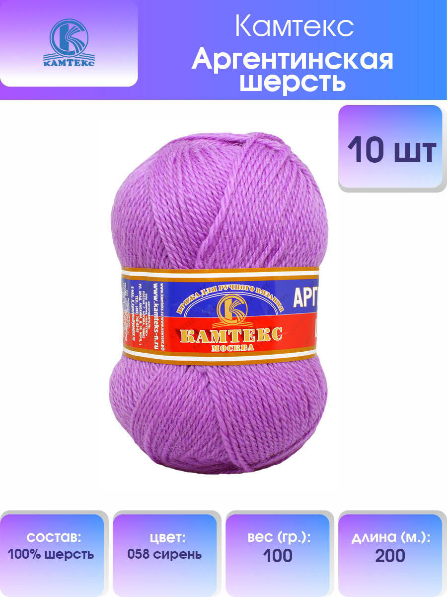 Пряжа для вязания Камтекс Аргентинская шерсть 100г 200м 058 сирень 10 мотков, Фиолетовый, 136071
Пряжа для вязания Камтекс Аргентинская шерсть 100г 200м 058 сирень 10 мотков, Фиолетовый, 136071