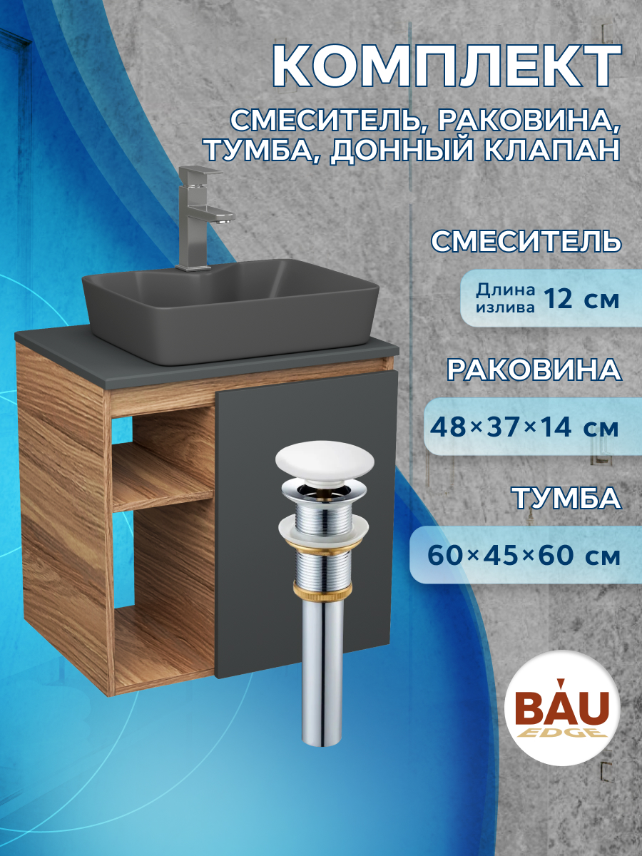Тумба Bau Dream Blackwood 60 графит,раковина BAU Cerama 48х37,смеситель Hotel Still,выпуск, Бежевый, BD2060-BL-1_NS0002-DG
Тумба Bau Dream Blackwood 60 графит,раковина BAU Cerama 48х37,смеситель Hotel Still,выпуск, Бежевый, BD2060-BL-1_NS0002-DG